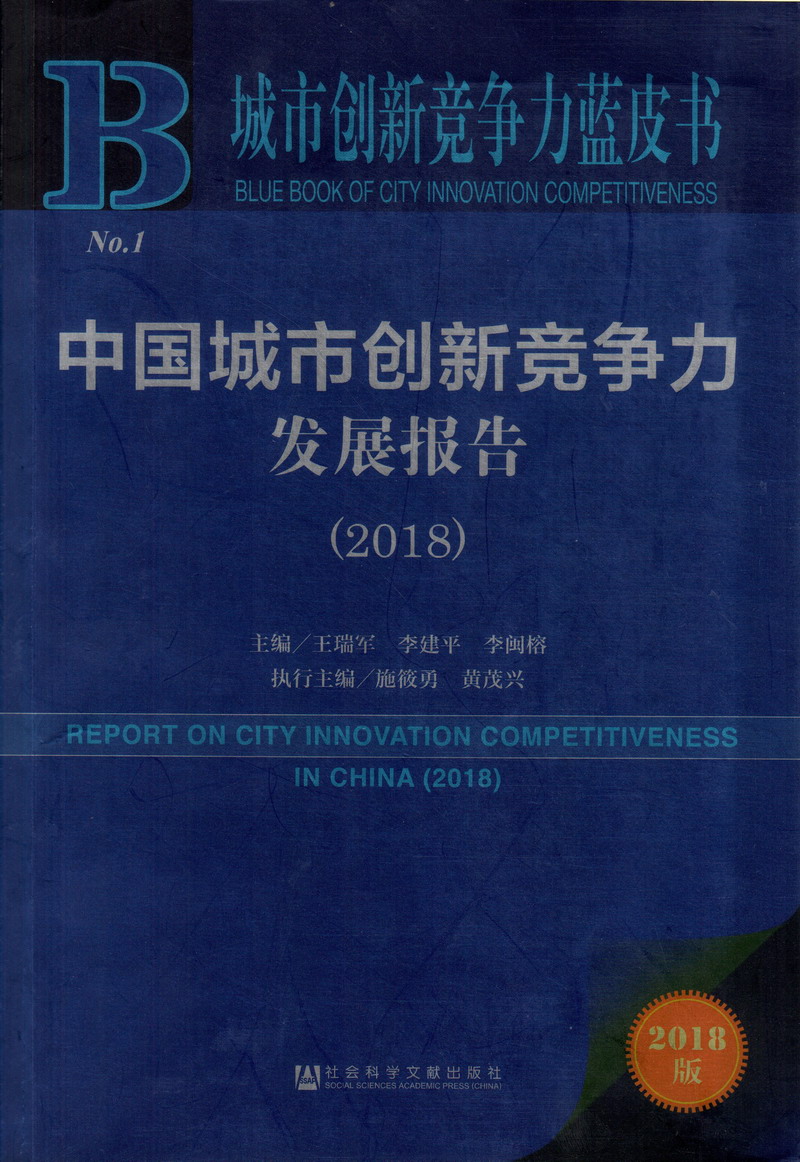 插屄网址中国城市创新竞争力发展报告（2018）