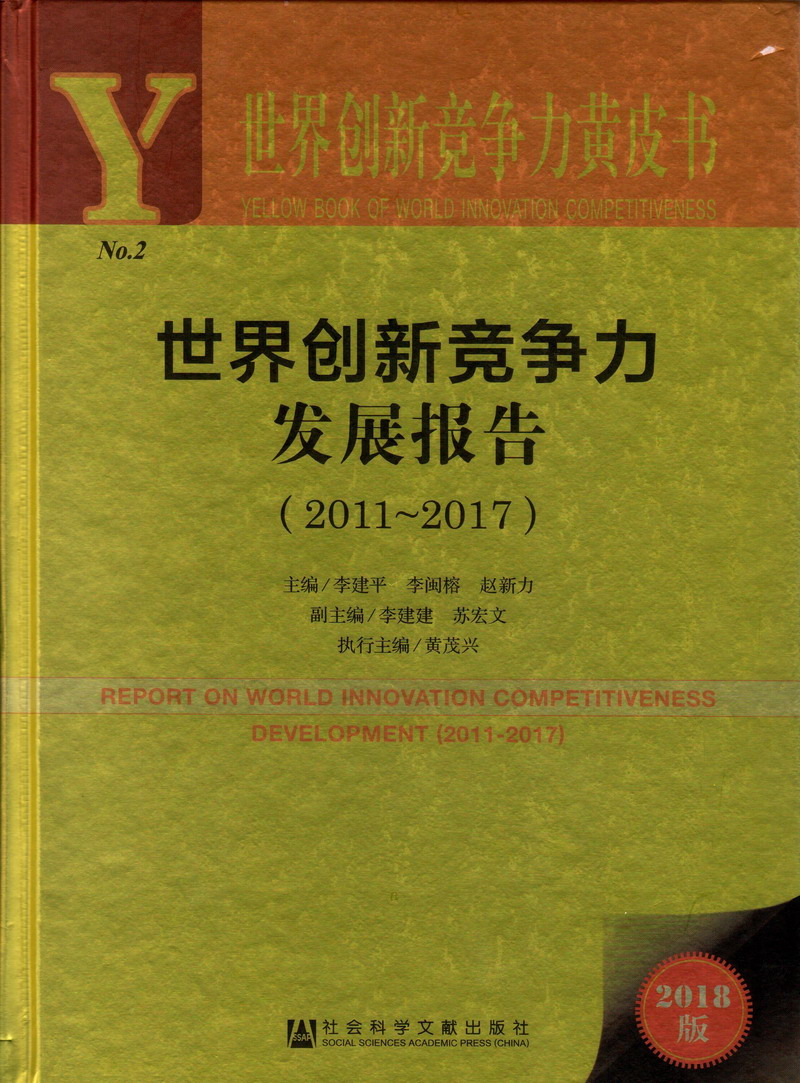 欧美96色吧世界创新竞争力发展报告（2011-2017）